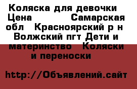 Коляска для девочки › Цена ­ 2 500 - Самарская обл., Красноярский р-н, Волжский пгт Дети и материнство » Коляски и переноски   